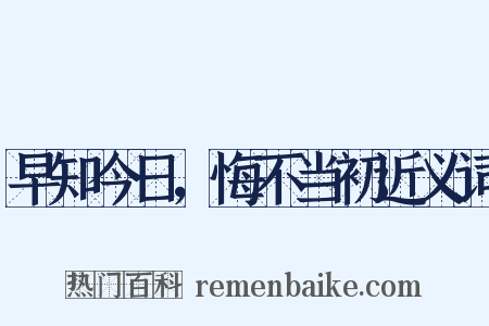 早知今日，悔不当初近义词是什么意思的图片